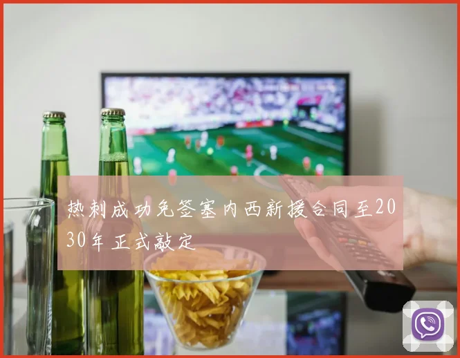 热刺成功免签塞内西新援合同至2030年正式敲定