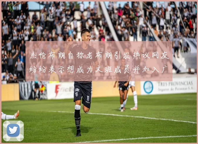 杰伦布朗自称龙布朗引发热议网友纷纷表示想成为文班成员并加入广东宏远