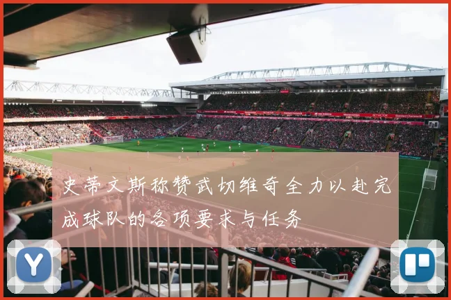 史蒂文斯称赞武切维奇全力以赴完成球队的各项要求与任务
