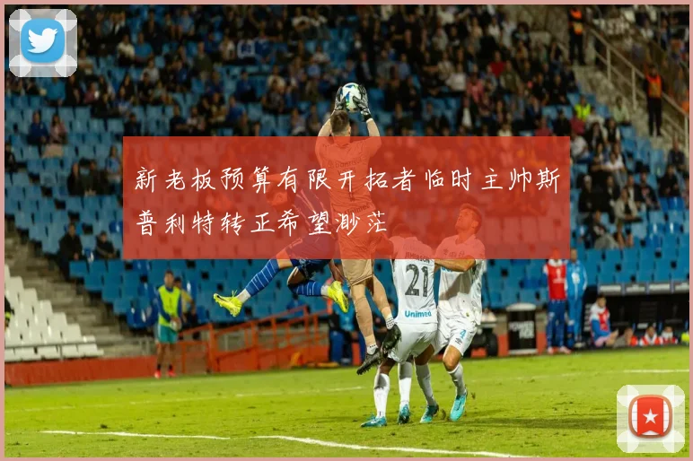 新老板预算有限开拓者临时主帅斯普利特转正希望渺茫