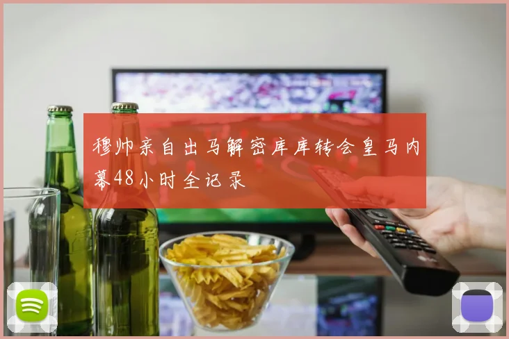 穆帅亲自出马解密库库转会皇马内幕48小时全记录
