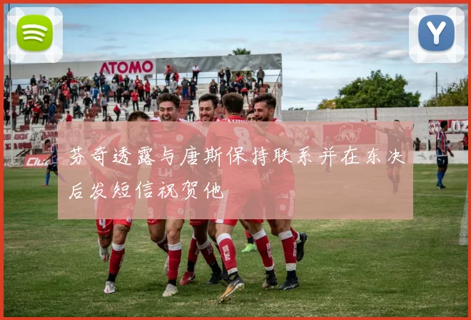 芬奇透露与唐斯保持联系并在东决后发短信祝贺他