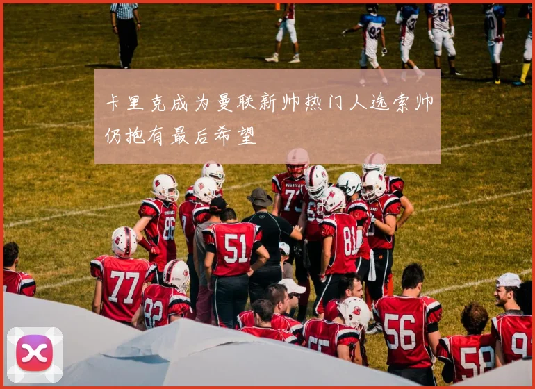 卡里克成为曼联新帅热门人选索帅仍抱有最后希望