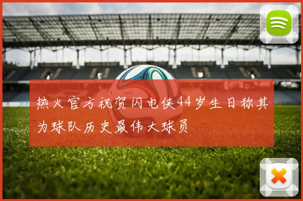 热火官方祝贺闪电侠44岁生日称其为球队历史最伟大球员